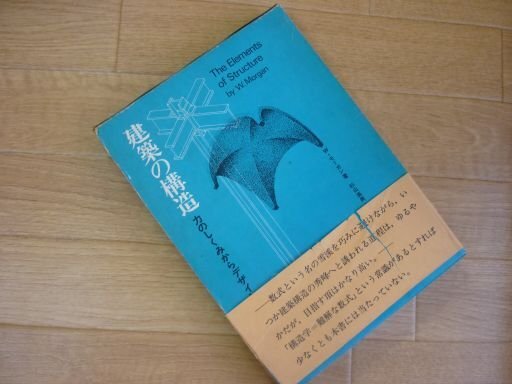 建築の構造―力のしくみからデザインへ