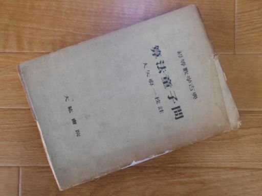 初等数学古典　算法童子問