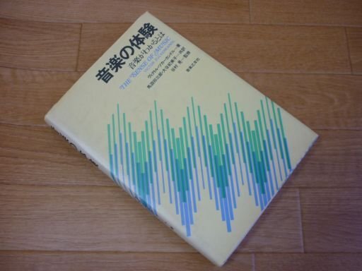 音楽の体験　音楽がわかるとは
