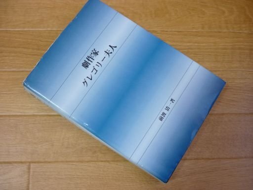 劇作家グレゴリー夫人