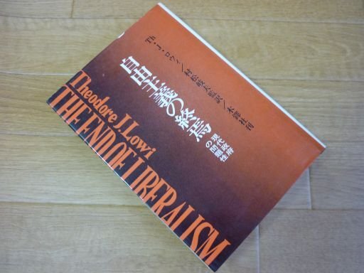 自由主義の終焉　現代政府の問題性
