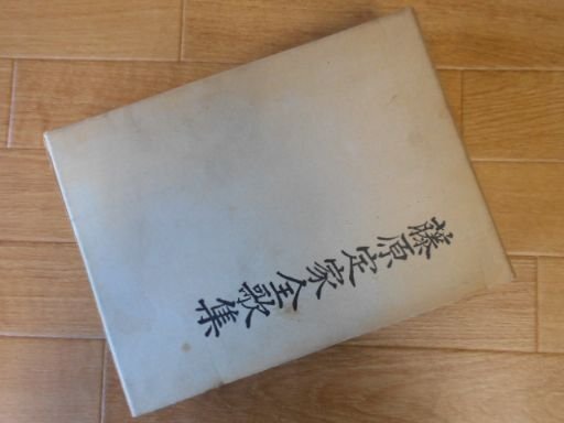 藤原定家全歌集 (1974年)