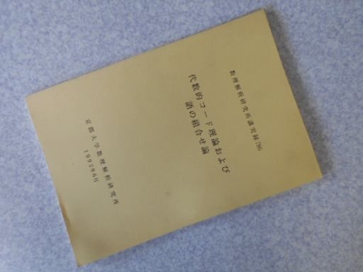 代数的コード理論および語の組合せ論　数理解析研究所講究録7