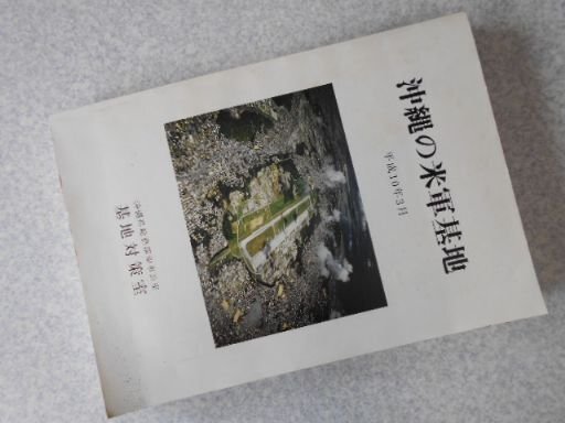 沖縄の米軍基地　平成10年3月
