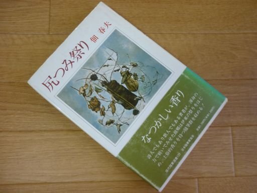 尻つみ祭り (現代随筆選書)