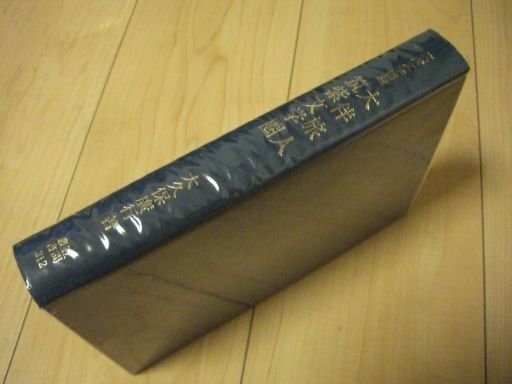 筑紫文学圏論　大伴旅人　筑紫文学圏