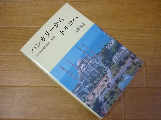 ハンガリーからトルコへ―その言語及び歴史、地理