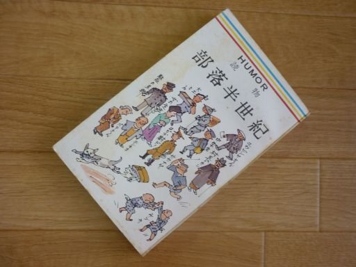 部落半世紀―ユーモア読物
