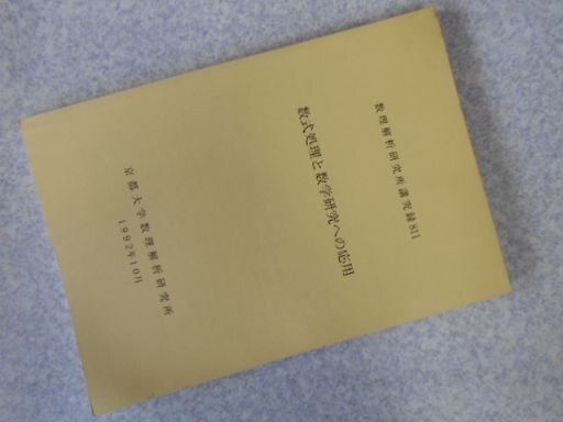 数理処理と数学研究への応用　数理解析研究所講究録811