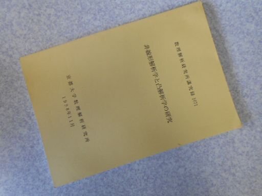 非線形解析学と凸解析学の研究　数理解析研究所講究録1071