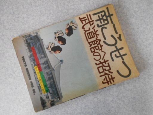 南こうせつ　武道館への招待（楽譜）