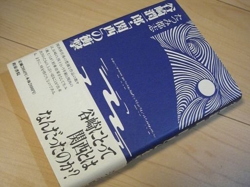 谷崎潤一郎・「関西」の衝撃 (和泉選書)