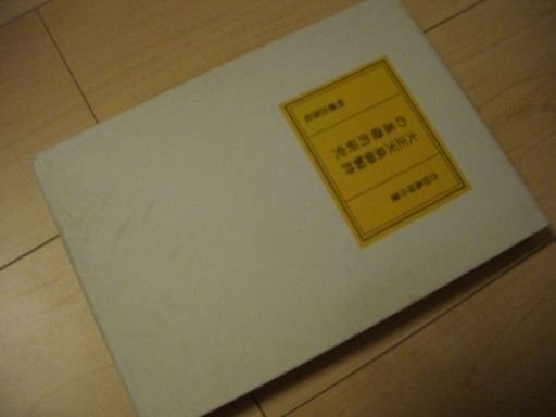 大正天皇御製詩の基礎的研究