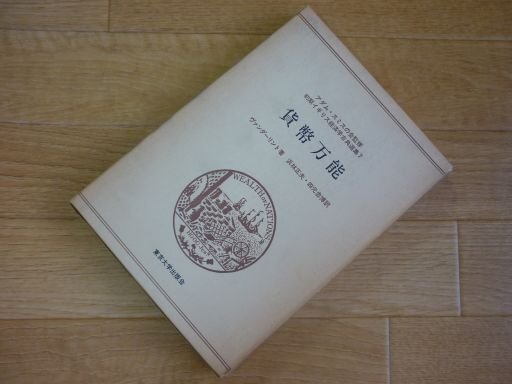 貨幣万能 (初期イギリス経済学古典選集〈7〉)