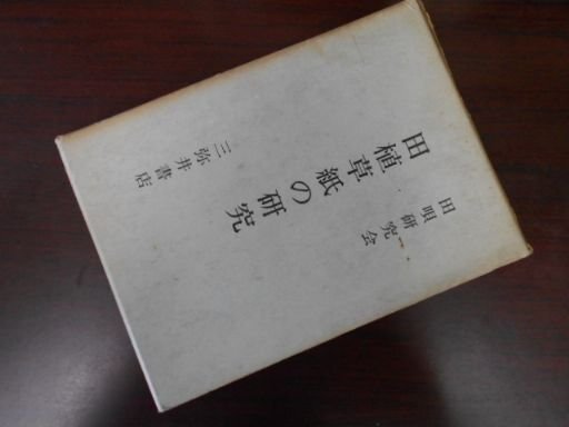 田植草紙の研究 (1972年)