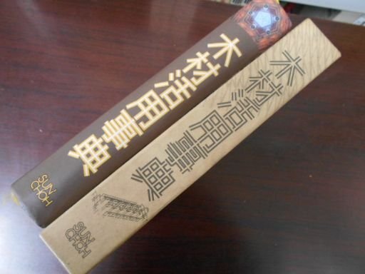 木材活用事典