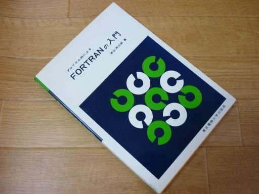 プログラム例によるFORTRANの入門