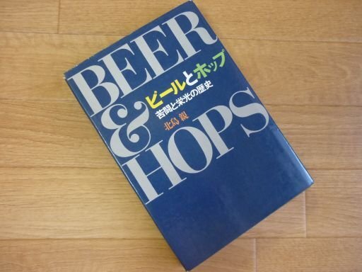ビールとホップ―苦闘と栄光の歴史