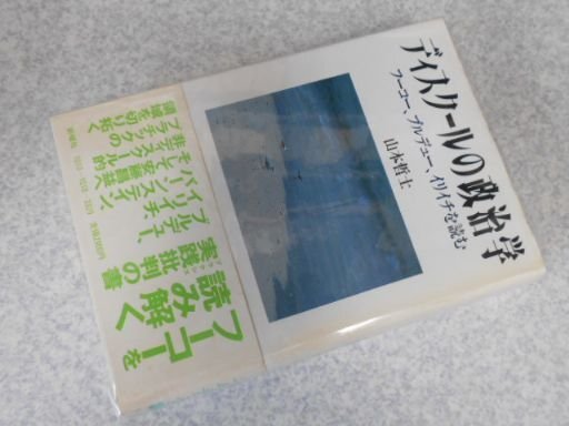 ディスクールの政治学―フーコー、ブルデュー、イリイチを読む