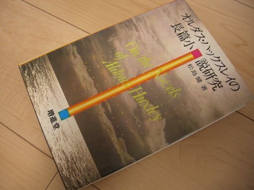 オルダス・ハックスレイの長篇小説研究