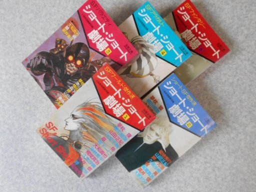 SF・ショート・ショート劇場1～5巻　推理小説編集部編