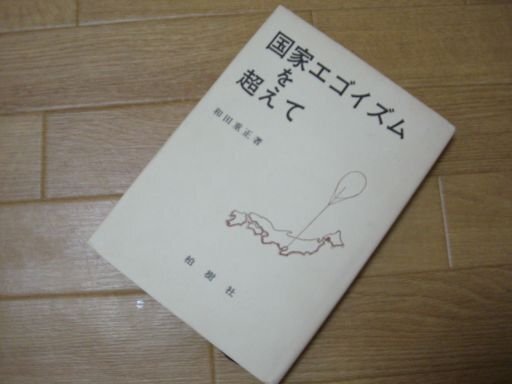 国家エゴイズムを超えて