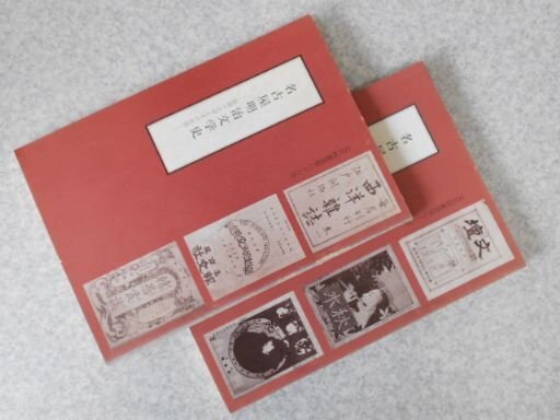 名古屋明治文学史　文化財叢書　第６６・７６号　2冊