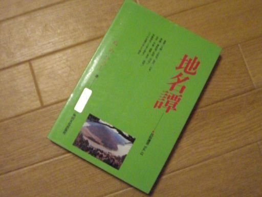地名譚　民俗選書12