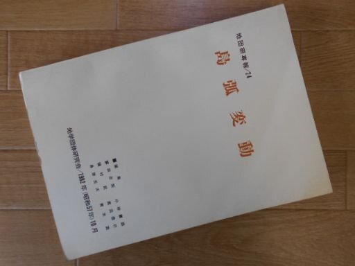 島弧変動 (1982年) (地団研専報〈第24号〉)