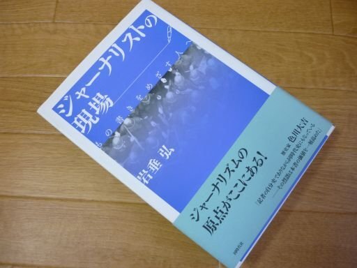 ジャーナリストの現場―もの書きをめざす人へ