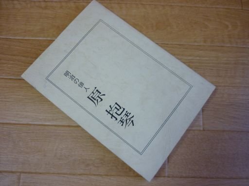 明治の俳人　原抱琴