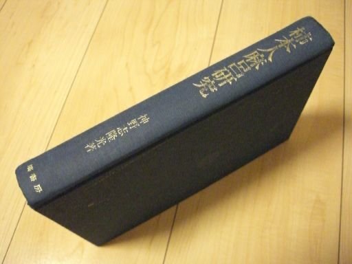 柿本人麻呂研究―古代和歌文学の成立