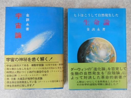 宇宙論　生命論　（2冊）