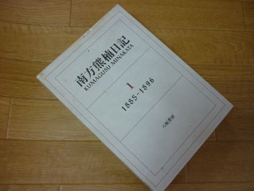 南方熊楠日記 1 1885―1896