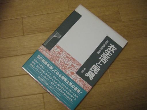衣生活と民具
