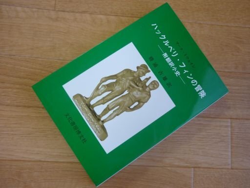 ハックルベリ・フィンの冒険―附翻訳小史
