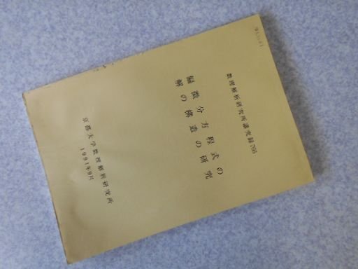 偏微分方程式の解の構造の研究　数理解析研究所講究録766