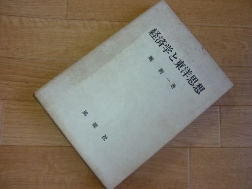 経済学と東洋思想