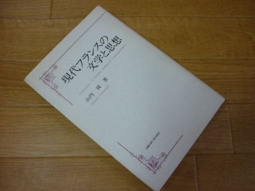 現代フランスの文学と思想