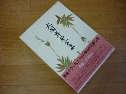 大岡昇平全集2　小説1　俘虜記/歩哨の眼について他