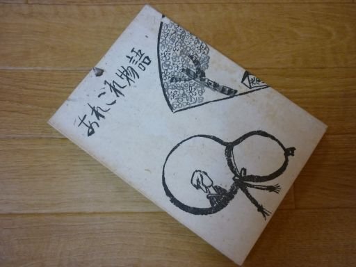あれこれ物語