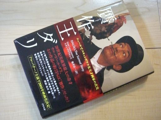 贋作王ダリ―シュールでスキャンダラスな天才画家の真実