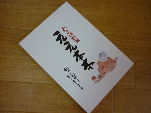 お多福物語　元元本本　始めを始めとし本を本とする