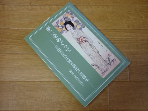夢二をめぐって : 志田喜代江宛の諸氏の書簡集