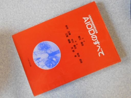 AIOD(大動脈腸骨動脈閉塞性疾患)のすべて