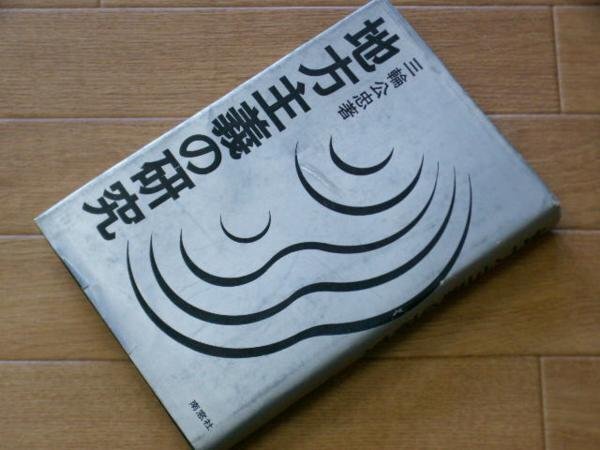 地方主義の研究
