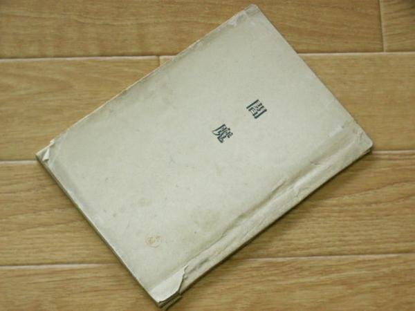 閻魔　不可解屋