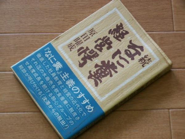 なに糞経営愕〈続〉