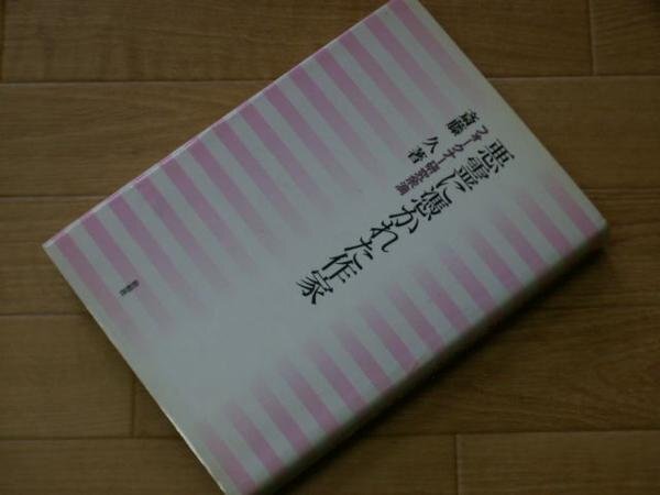 悪霊に憑かれた作家―フォークナー研究余滴