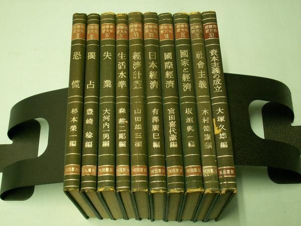経済学新体系　第２～１１巻